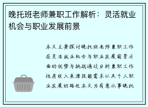 晚托班老师兼职工作解析：灵活就业机会与职业发展前景