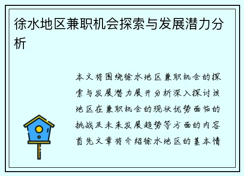 徐水地区兼职机会探索与发展潜力分析