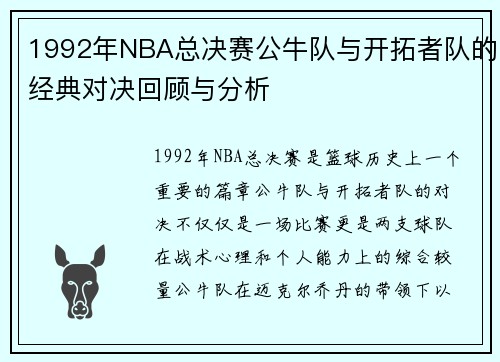 1992年NBA总决赛公牛队与开拓者队的经典对决回顾与分析