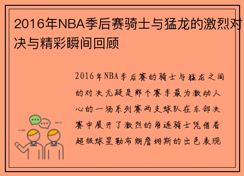 2016年NBA季后赛骑士与猛龙的激烈对决与精彩瞬间回顾