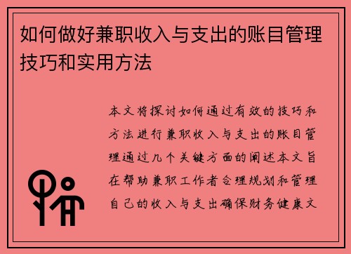 如何做好兼职收入与支出的账目管理技巧和实用方法