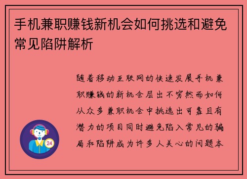 手机兼职赚钱新机会如何挑选和避免常见陷阱解析