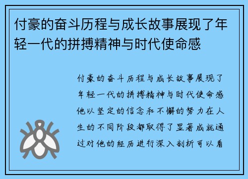 付豪的奋斗历程与成长故事展现了年轻一代的拼搏精神与时代使命感