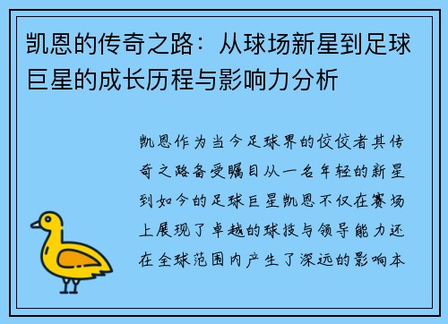 凯恩的传奇之路：从球场新星到足球巨星的成长历程与影响力分析
