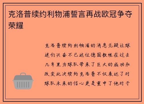 克洛普续约利物浦誓言再战欧冠争夺荣耀
