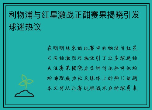 利物浦与红星激战正酣赛果揭晓引发球迷热议