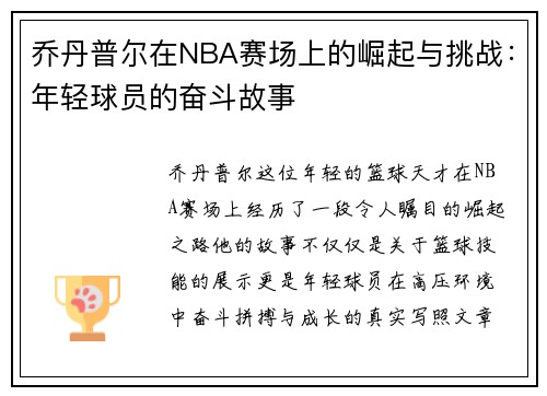 乔丹普尔在NBA赛场上的崛起与挑战：年轻球员的奋斗故事