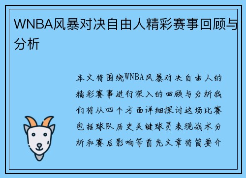 WNBA风暴对决自由人精彩赛事回顾与分析