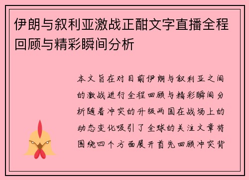伊朗与叙利亚激战正酣文字直播全程回顾与精彩瞬间分析