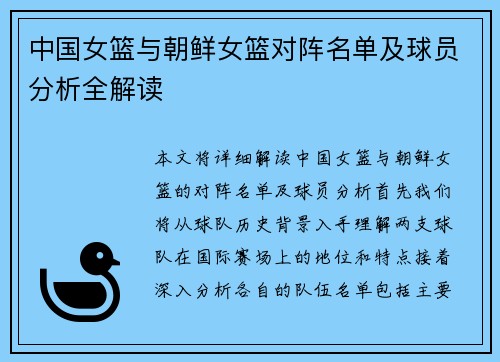 中国女篮与朝鲜女篮对阵名单及球员分析全解读