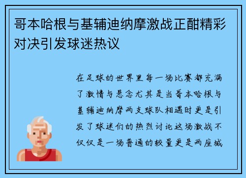 哥本哈根与基辅迪纳摩激战正酣精彩对决引发球迷热议