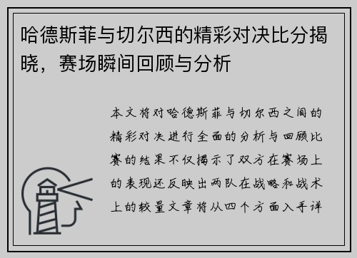 哈德斯菲与切尔西的精彩对决比分揭晓，赛场瞬间回顾与分析