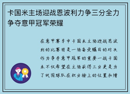 卡国米主场迎战恩波利力争三分全力争夺意甲冠军荣耀