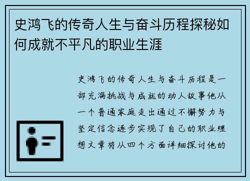 史鸿飞的传奇人生与奋斗历程探秘如何成就不平凡的职业生涯