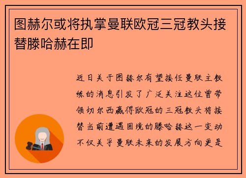 图赫尔或将执掌曼联欧冠三冠教头接替滕哈赫在即