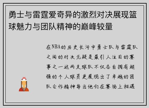 勇士与雷霆爱奇异的激烈对决展现篮球魅力与团队精神的巅峰较量