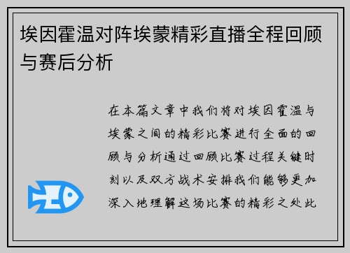 埃因霍温对阵埃蒙精彩直播全程回顾与赛后分析