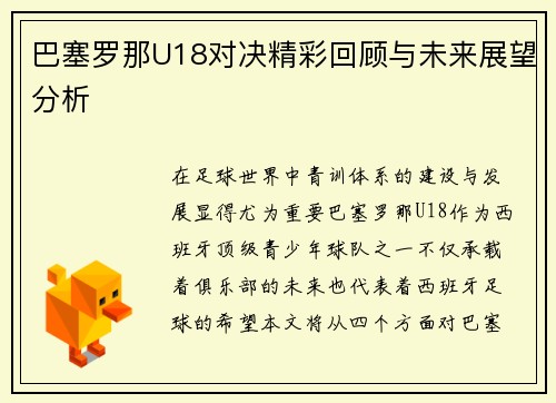 巴塞罗那U18对决精彩回顾与未来展望分析