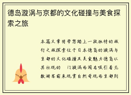 德岛漩涡与京都的文化碰撞与美食探索之旅