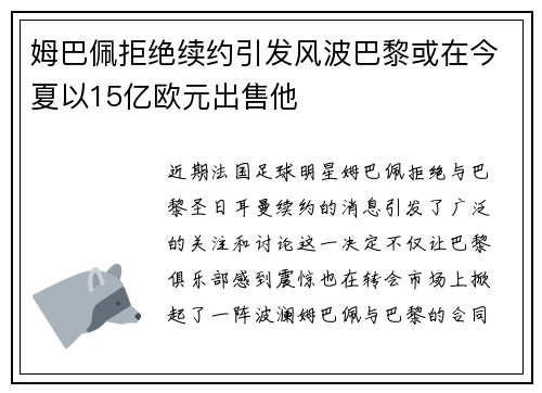 姆巴佩拒绝续约引发风波巴黎或在今夏以15亿欧元出售他