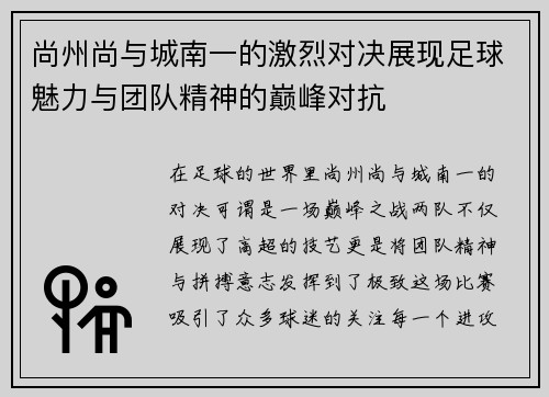 尚州尚与城南一的激烈对决展现足球魅力与团队精神的巅峰对抗