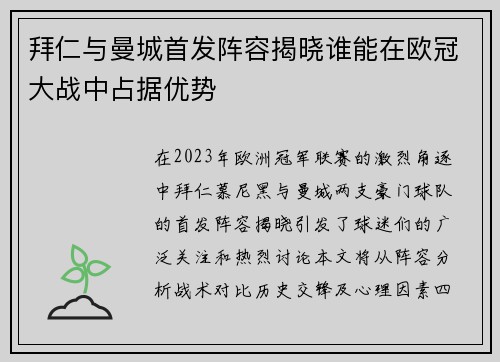 拜仁与曼城首发阵容揭晓谁能在欧冠大战中占据优势