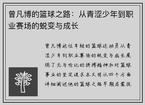 曾凡博的篮球之路：从青涩少年到职业赛场的蜕变与成长