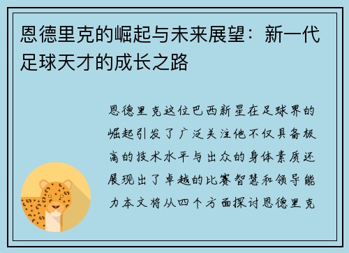 恩德里克的崛起与未来展望：新一代足球天才的成长之路
