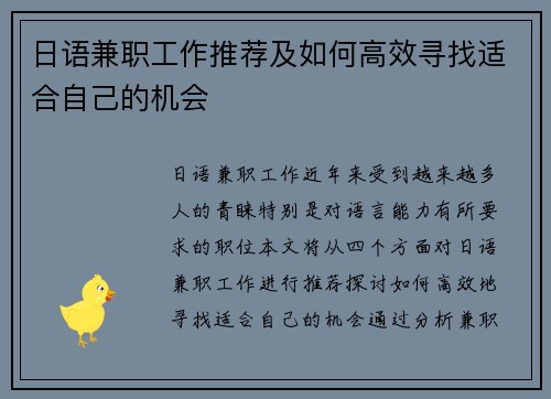 日语兼职工作推荐及如何高效寻找适合自己的机会