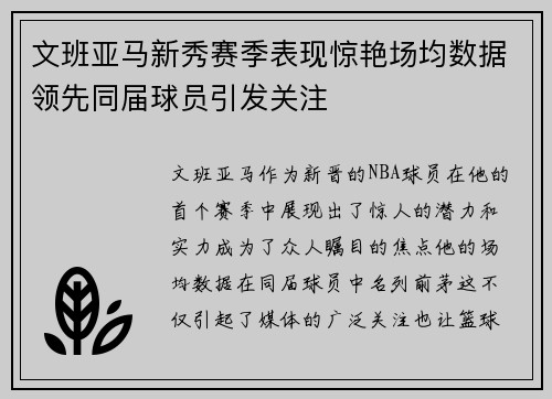 文班亚马新秀赛季表现惊艳场均数据领先同届球员引发关注