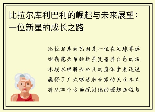 比拉尔库利巴利的崛起与未来展望：一位新星的成长之路