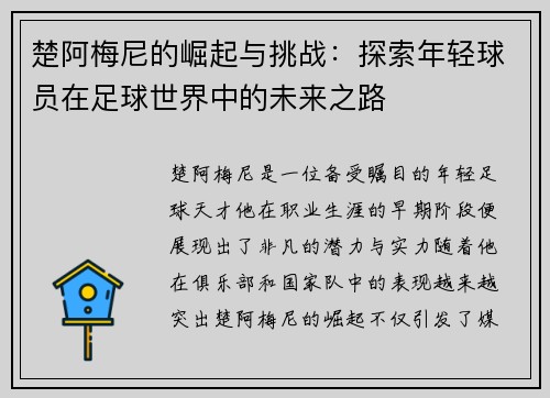 楚阿梅尼的崛起与挑战：探索年轻球员在足球世界中的未来之路