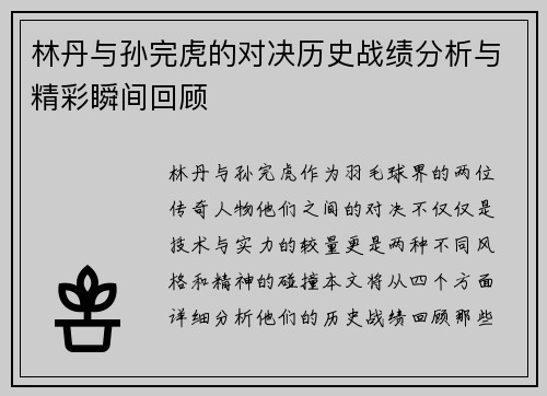 林丹与孙完虎的对决历史战绩分析与精彩瞬间回顾