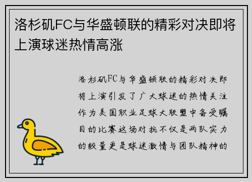 洛杉矶FC与华盛顿联的精彩对决即将上演球迷热情高涨