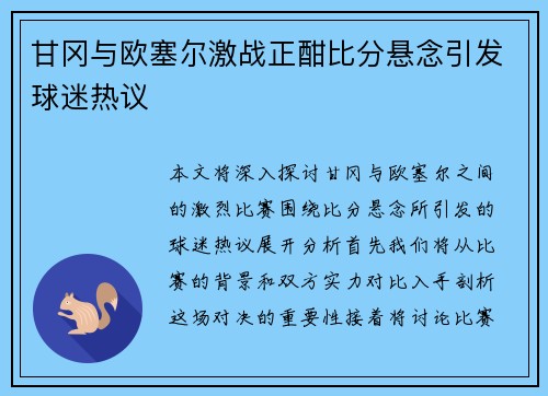 甘冈与欧塞尔激战正酣比分悬念引发球迷热议