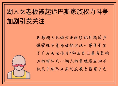 湖人女老板被起诉巴斯家族权力斗争加剧引发关注