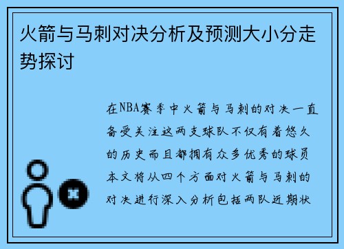 火箭与马刺对决分析及预测大小分走势探讨