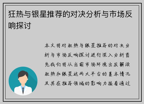 狂热与银星推荐的对决分析与市场反响探讨