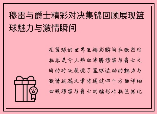 穆雷与爵士精彩对决集锦回顾展现篮球魅力与激情瞬间