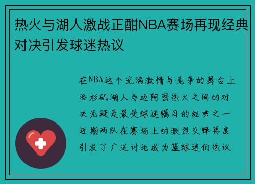 热火与湖人激战正酣NBA赛场再现经典对决引发球迷热议