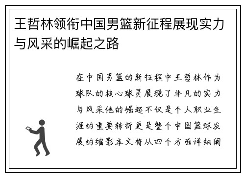 王哲林领衔中国男篮新征程展现实力与风采的崛起之路