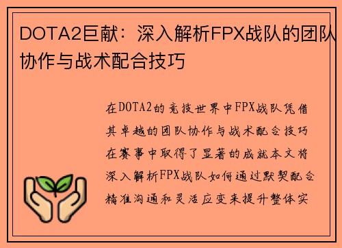 DOTA2巨献：深入解析FPX战队的团队协作与战术配合技巧
