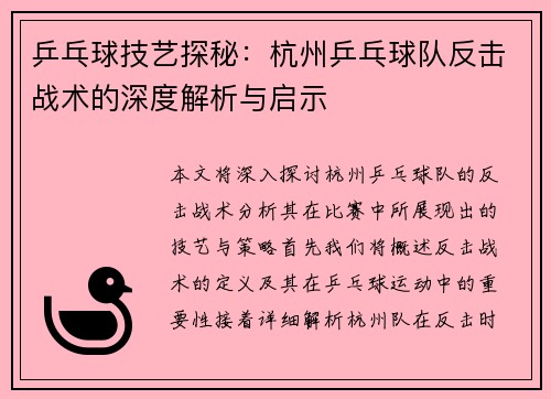 乒乓球技艺探秘：杭州乒乓球队反击战术的深度解析与启示