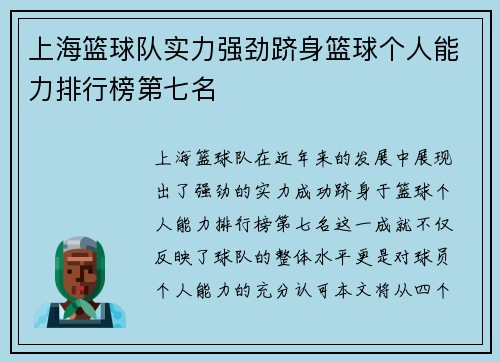 上海篮球队实力强劲跻身篮球个人能力排行榜第七名