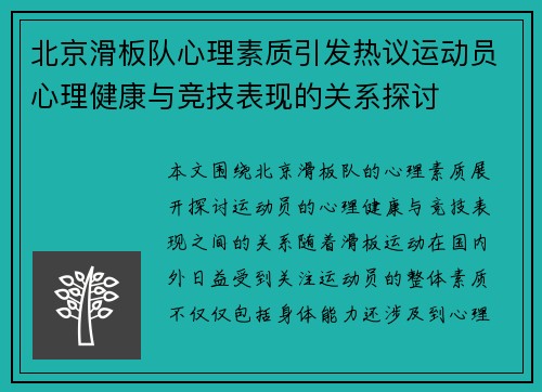 北京滑板队心理素质引发热议运动员心理健康与竞技表现的关系探讨