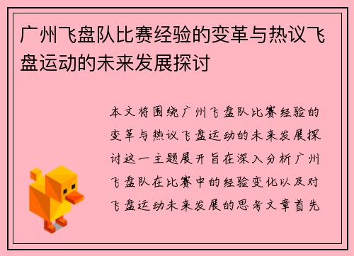 广州飞盘队比赛经验的变革与热议飞盘运动的未来发展探讨