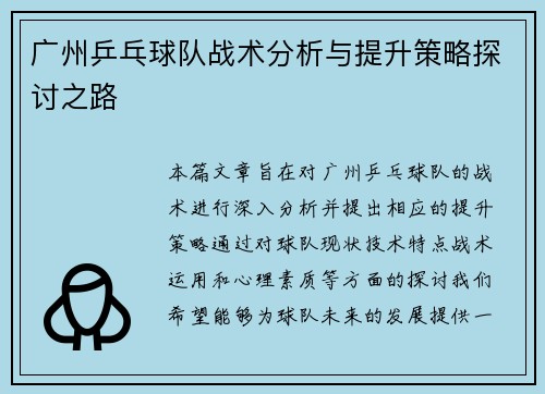 广州乒乓球队战术分析与提升策略探讨之路