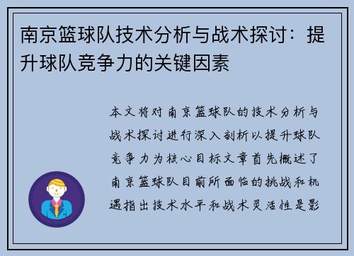 南京篮球队技术分析与战术探讨：提升球队竞争力的关键因素
