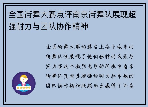 全国街舞大赛点评南京街舞队展现超强耐力与团队协作精神
