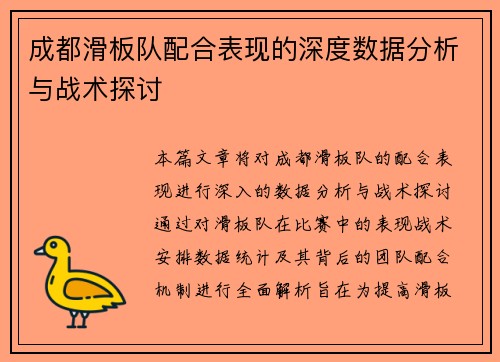 成都滑板队配合表现的深度数据分析与战术探讨